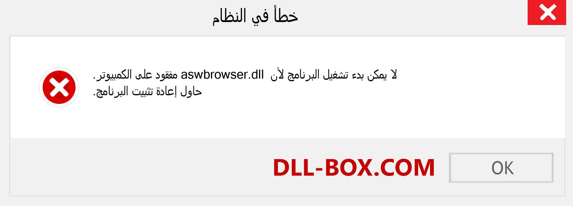 ملف aswbrowser.dll مفقود ؟. التنزيل لنظام التشغيل Windows 7 و 8 و 10 - إصلاح خطأ aswbrowser dll المفقود على Windows والصور والصور