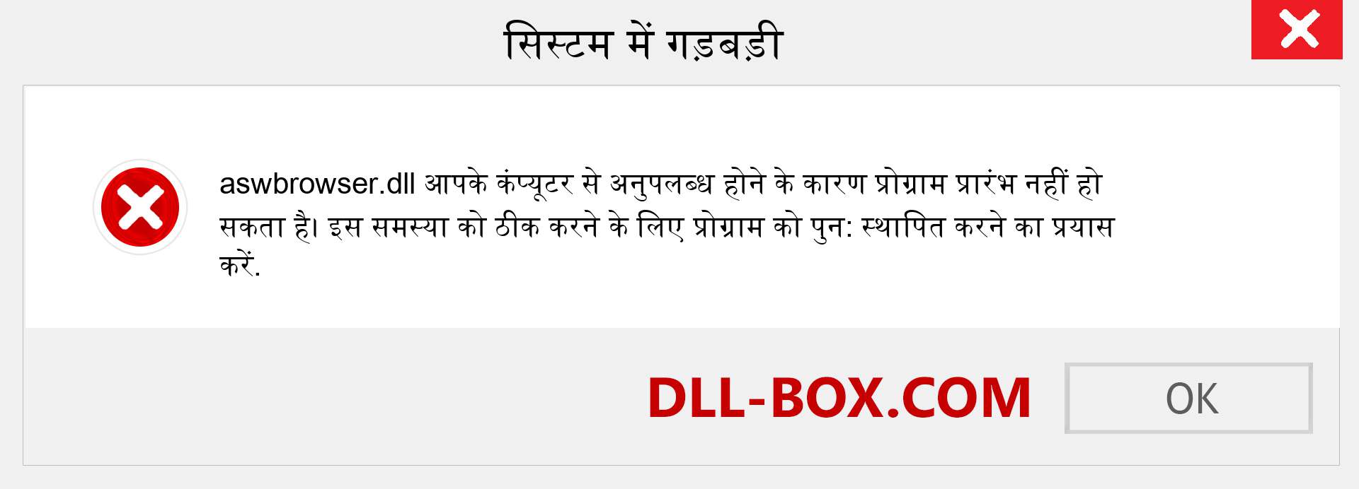 aswbrowser.dll फ़ाइल गुम है?. विंडोज 7, 8, 10 के लिए डाउनलोड करें - विंडोज, फोटो, इमेज पर aswbrowser dll मिसिंग एरर को ठीक करें