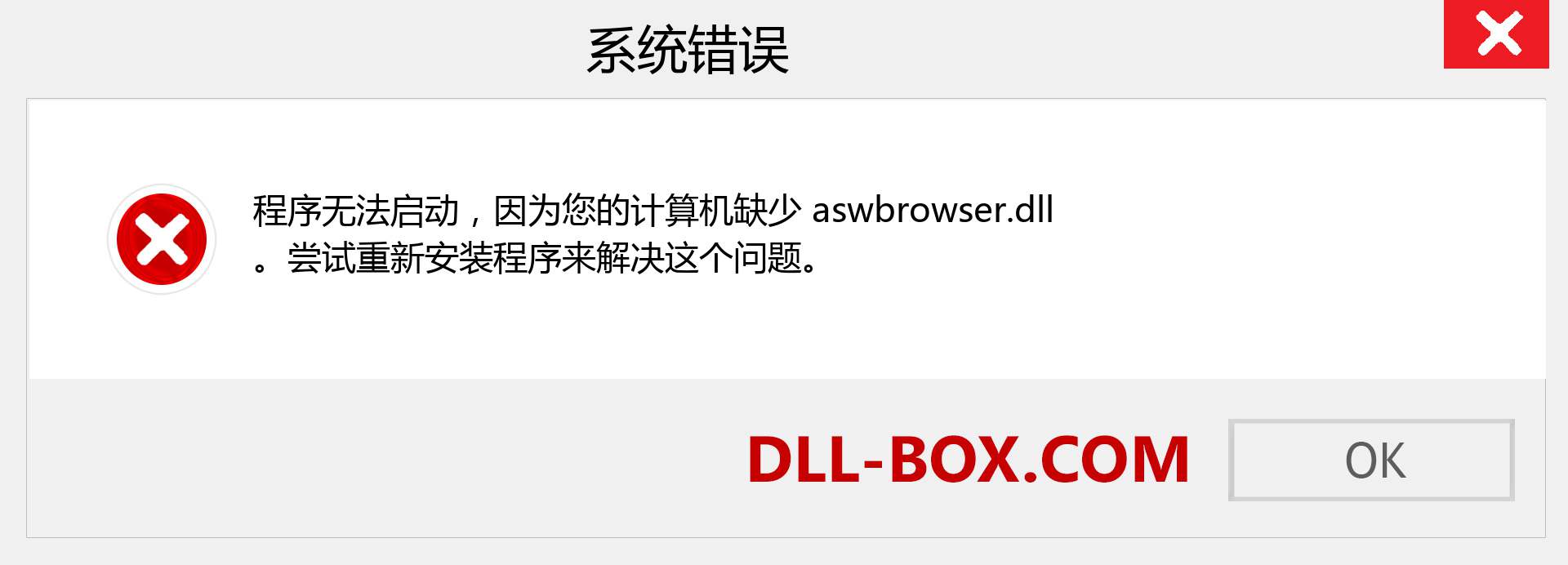 aswbrowser.dll 文件丢失？。 适用于 Windows 7、8、10 的下载 - 修复 Windows、照片、图像上的 aswbrowser dll 丢失错误